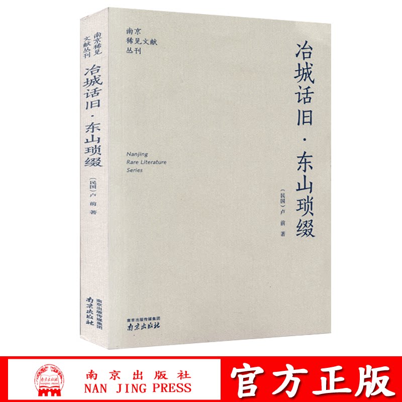 南京稀见文献丛刊冶城话旧东山琐缀
