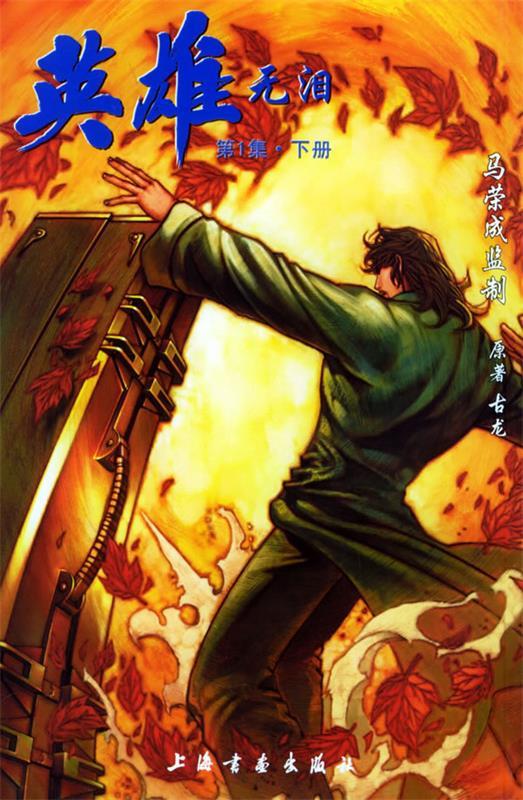 英雄无泪:第1集 9787806727140 马荣成 绘 上海书画