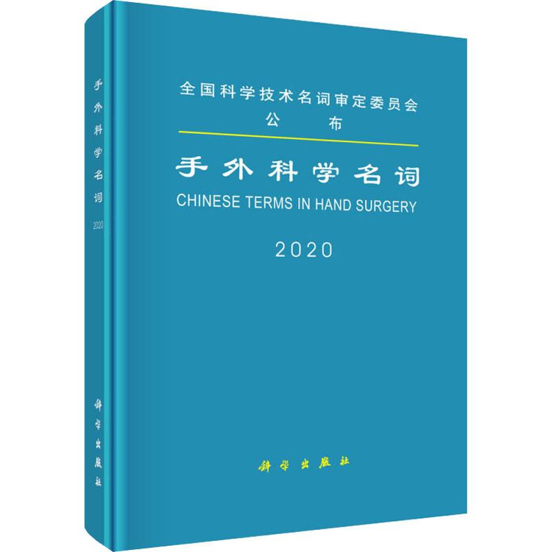 手外科学名词 医学名词审定委员会， 书籍