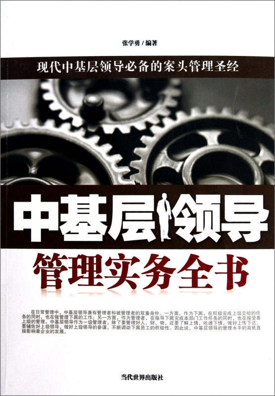 中基层领导管理实务全书
