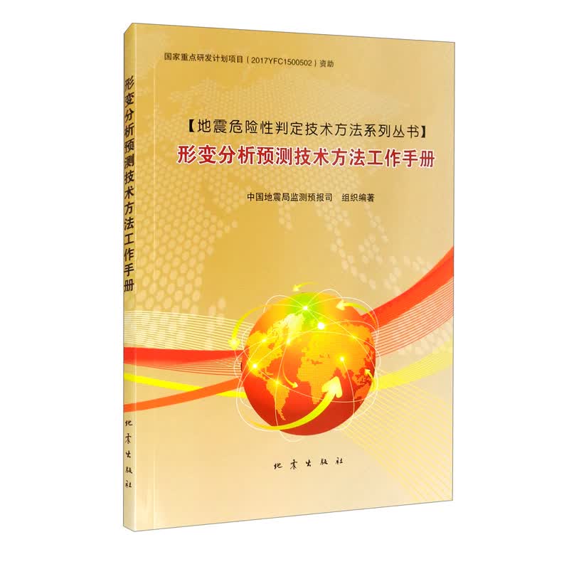 形变分析预测技术方法工作手册