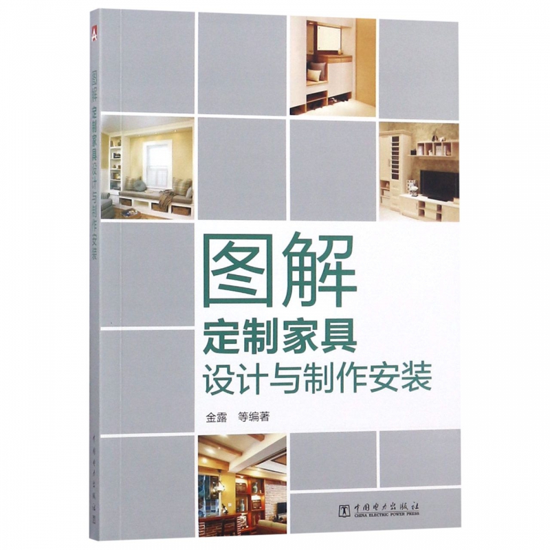 图解定制家具设计与制作安装