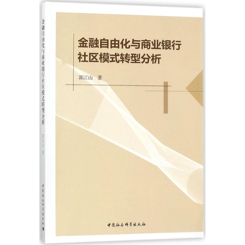 金融自由化与商业银行社区模式转型分析