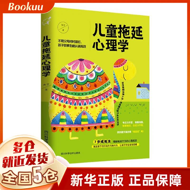 儿童拖延心理学