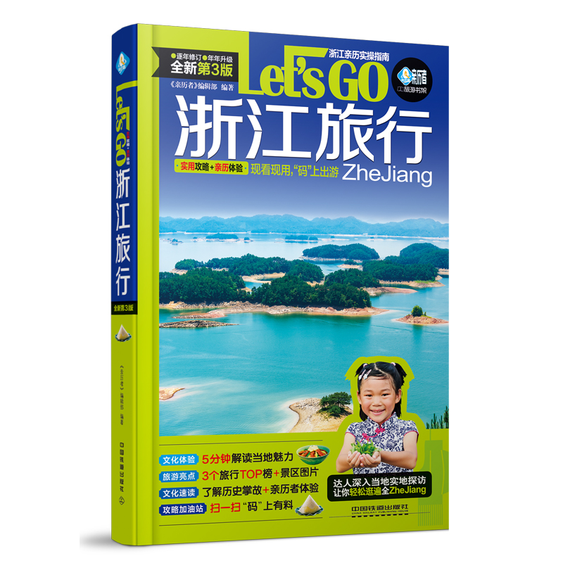 无货  浙江旅行lets go 第3版 历者编辑部/编辑 实用攻略 历体验现看