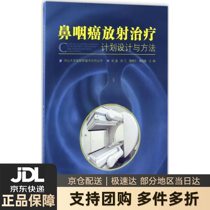 【新华书店 送货上门】中山大学放射肿瘤学系列丛书：鼻咽癌放射治疗计划设计与方法 正版图书
