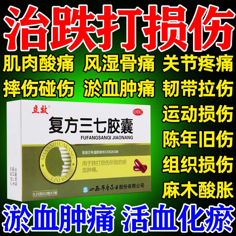 治跌打损伤扭伤韧带拉伤淤血肿痛摔伤碰伤软组织损伤胀痛麻木消肿止痛活血化瘀药 复方三七胶囊 【消肿止痛】三盒装 京东折扣/优惠券