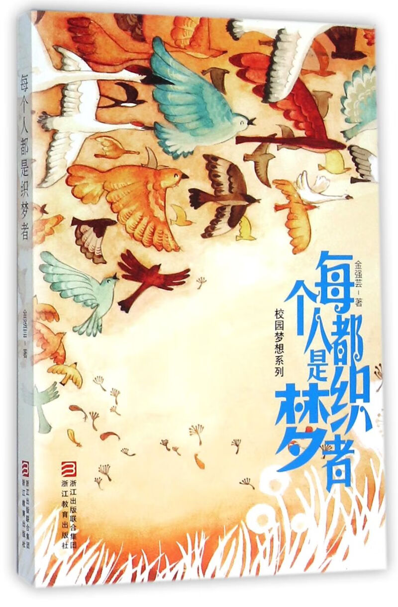 【新华书店官网】每个人都是织梦者/校园梦想系列