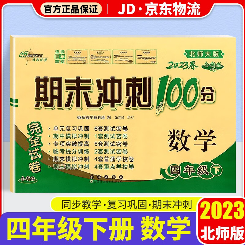 2023新版期末冲刺100分四年级下册试卷部编人教版全套3本小学同步练习册单元期末检测卷 四年级下册 数学 北师版
