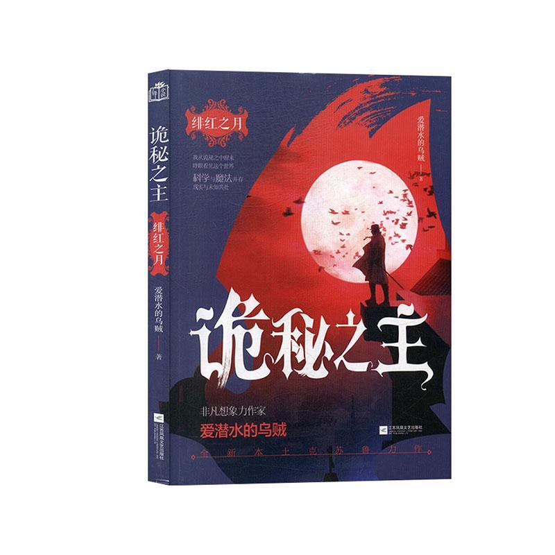 诡秘之主1·绯红之月 爱潜水的乌贼 江苏凤凰文艺出版社 9787559434227 小说 书籍