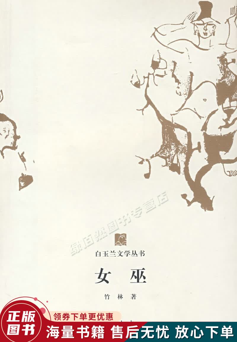 白玉兰丛书女巫怎么样,好用不?