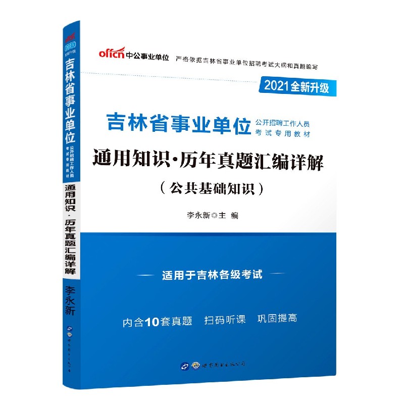 通用知识历年真题汇编详解(公共基础知识适用于吉林各级考试2021全新升级吉林省事业单