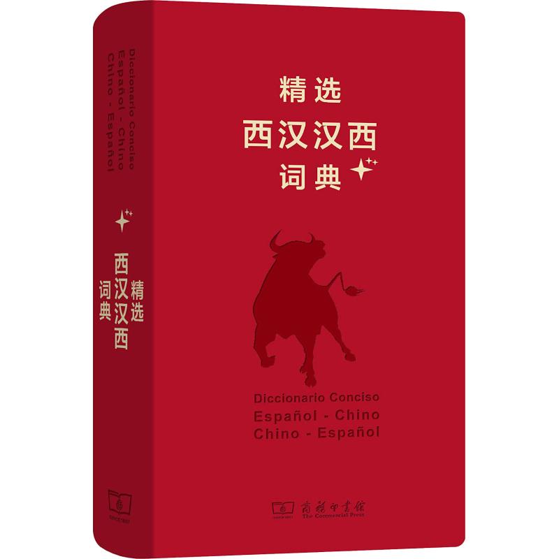 精选西汉汉西词典+