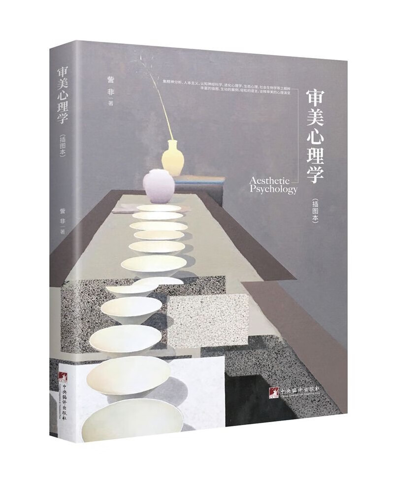 审美心理学:插图本9787511730275