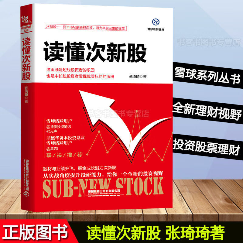 雪球系列丛书 读懂次新股 张琦琦著 全新理财视野 投资股票的书籍 投资股票书籍选股买入持股炒股票入门 图片色