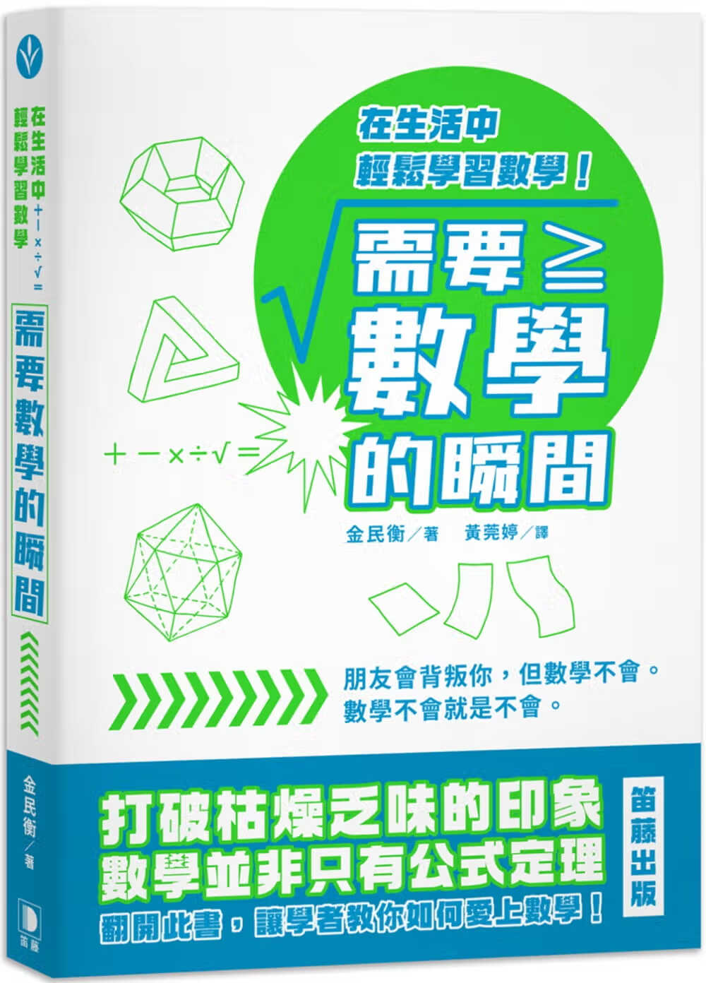 预售 原版进口书 金民衡需要数学的瞬间：在生活中轻松学数学笛藤