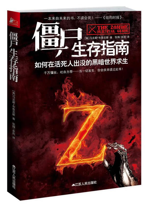 【正版现货】僵尸生存指南(美)布鲁克斯江苏人民出版社 北方图书城