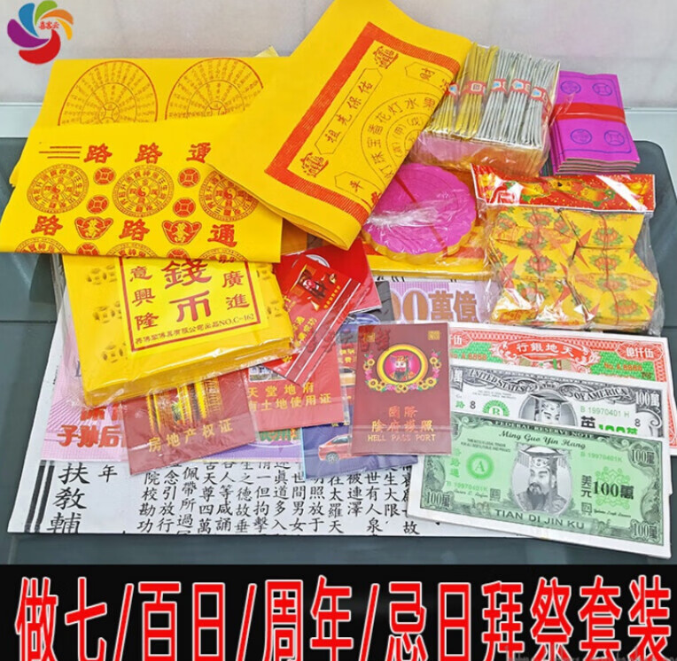 五七祭奠用品 头七祭品 做七烧纸烧五七用品全套祭祀百日周年忌日