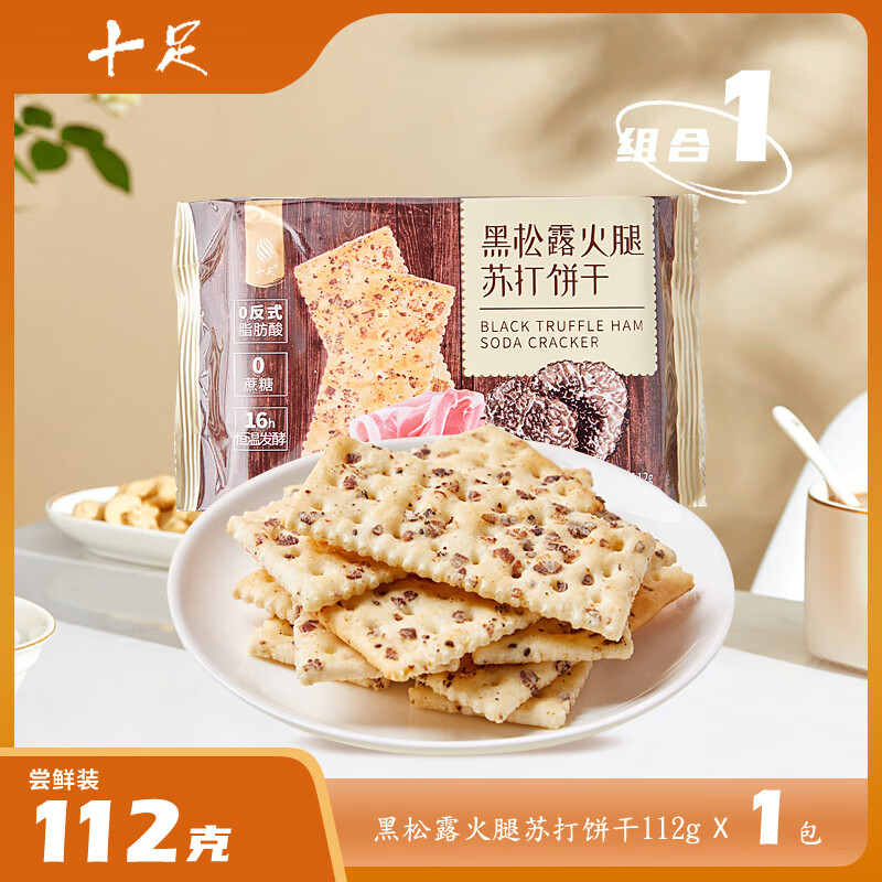 十足黑松露火腿苏打饼干112g香脆零食独立包装开袋即食饼干 黑松露火腿苏打饼干112g*1包