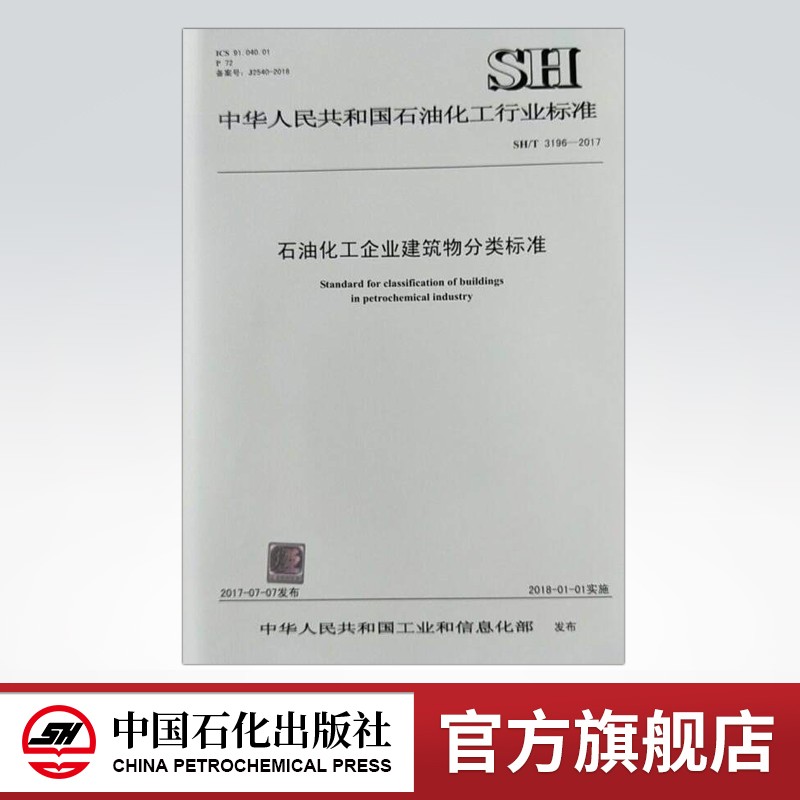 【旗舰店】sh/t 3196-2017 石油化工企业建筑物分类标准 1551141473