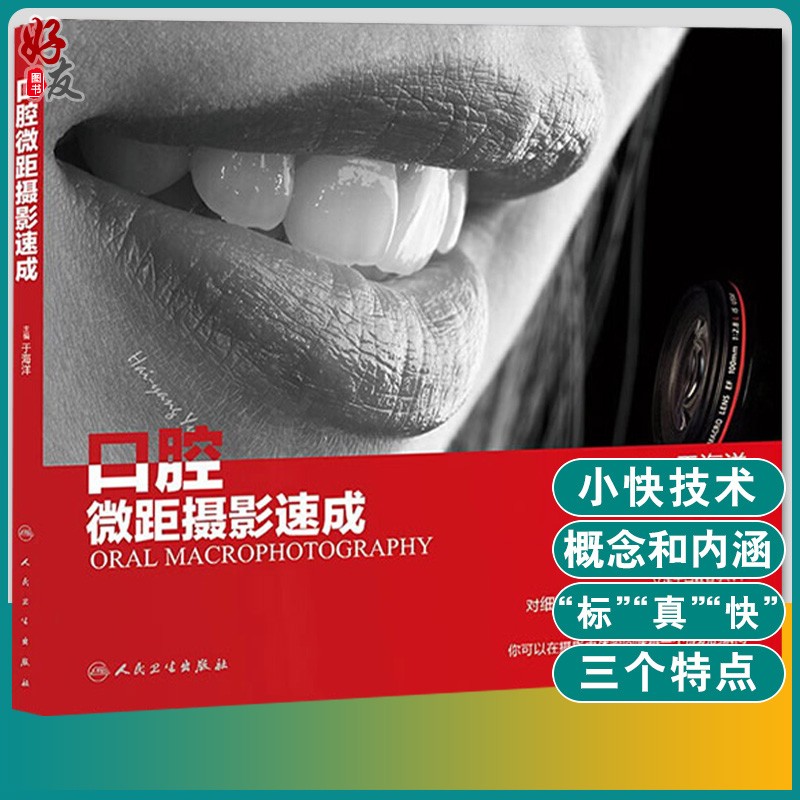 口腔微距摄影速成 于海洋编 人民卫生出版社