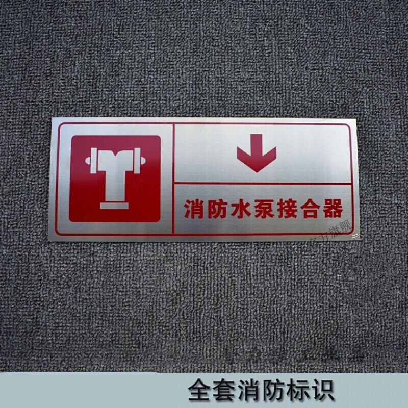 接合器标识牌不锈钢指示牌室外地下消火栓标志现货 消防水泵接合器 30