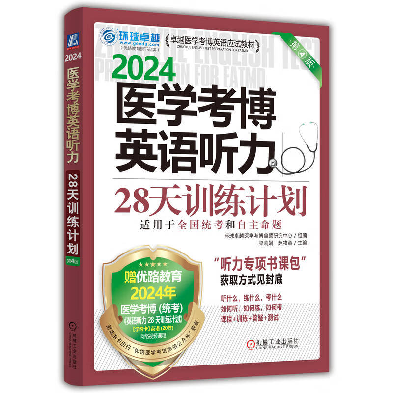 医学考博英语听力28天训练计划 第4版
