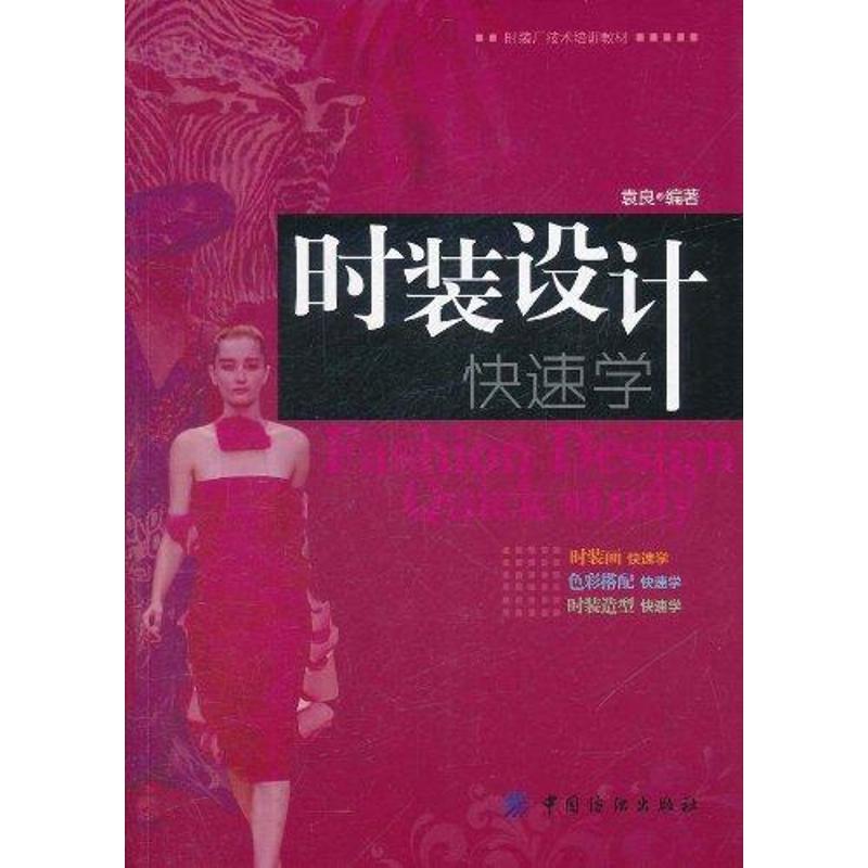 时装设计快速学 袁良 书籍