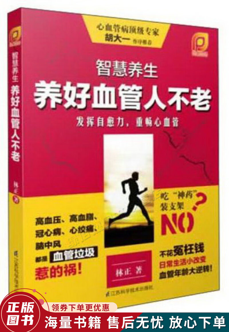 智慧养生：养好血管人不老