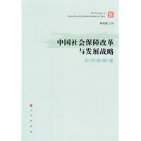 中国社会保障改革与发展战略(医疗保障卷)