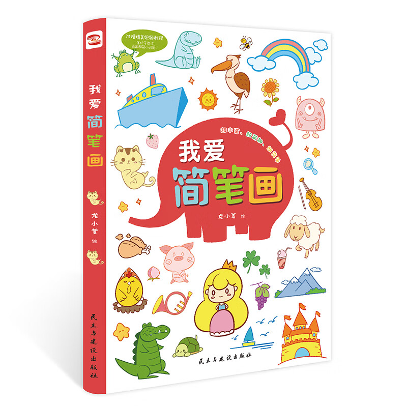 我爱简笔画(升级版 附赠精美视频教程)