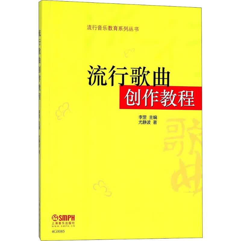 流行歌曲创作教程 尤静波 李罡 编 书籍