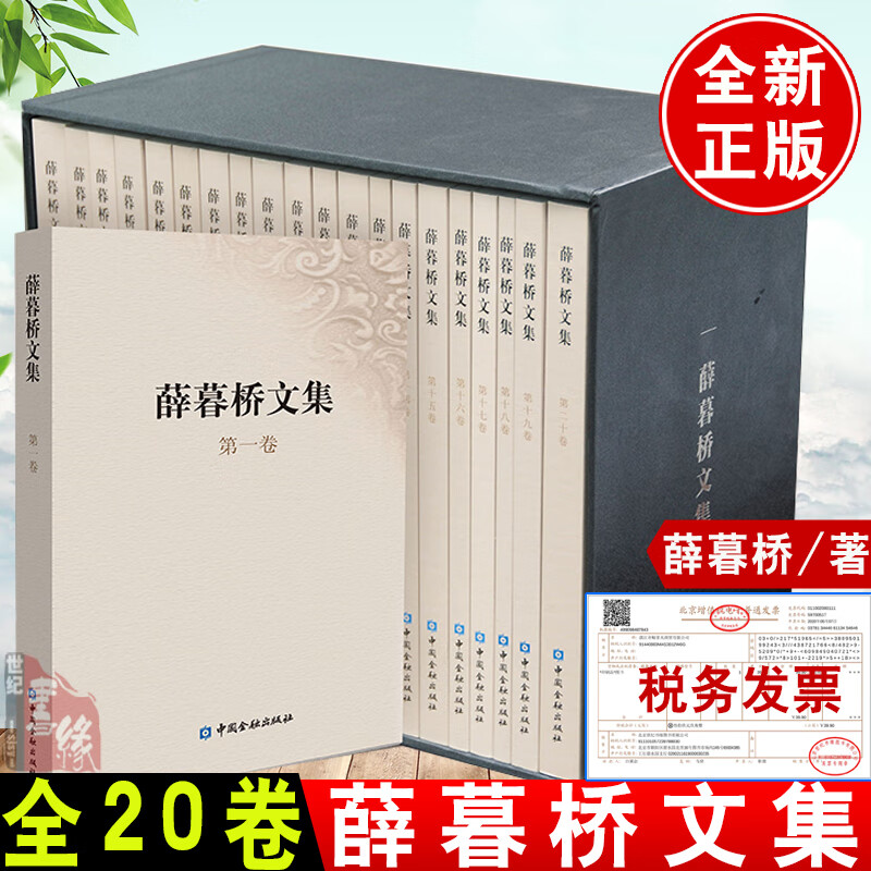 正版书籍 薛暮桥文集 薛暮桥中国金融出版社9787504959065 980