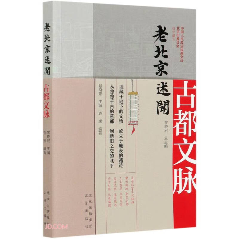 古都文脉/老北京述闻
