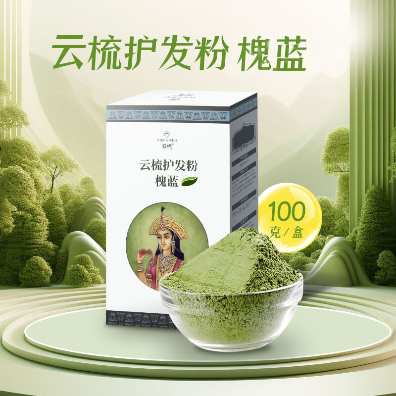 云梳海娜云梳护发粉槐蓝印度植物遮盖白发搭配海娜使用靛蓝不过敏 云梳槐蓝（不能直接盖白发）