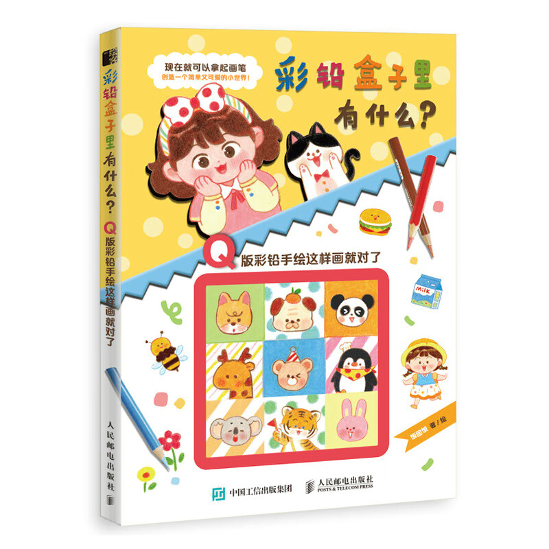 彩铅盒子里有什么？Q版彩铅手绘这样画就对了（绘客出品）