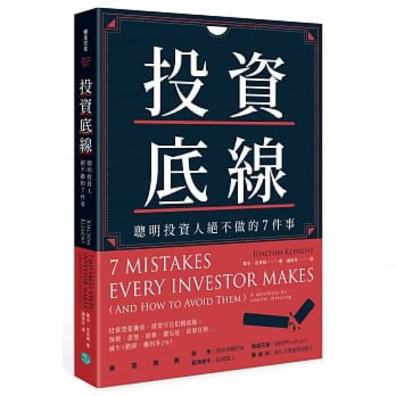 预订台版 投资底线 聪明投资人绝不做的7件事 从入门到精通商业理财技巧诀窍职场工作术