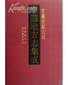 正版现货中国地方志集成 甘肃府县志辑() 凤凰出版社 凤凰出版社 9787807292265