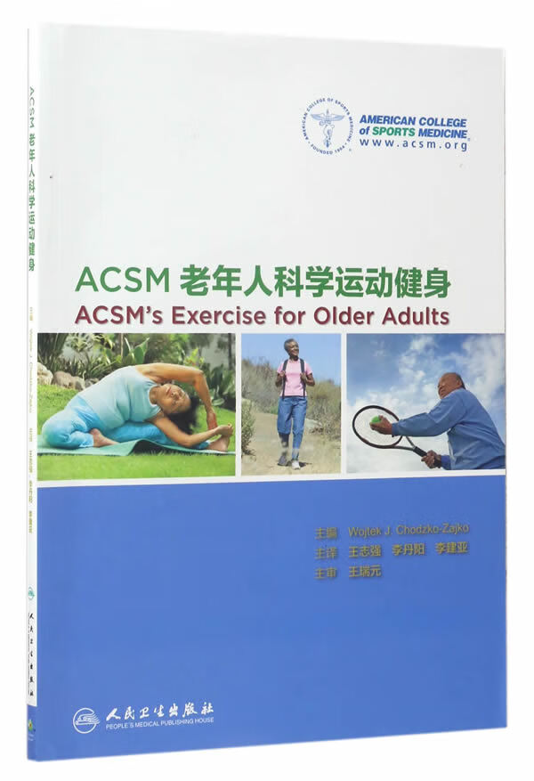 acsm老年人科学运动健身