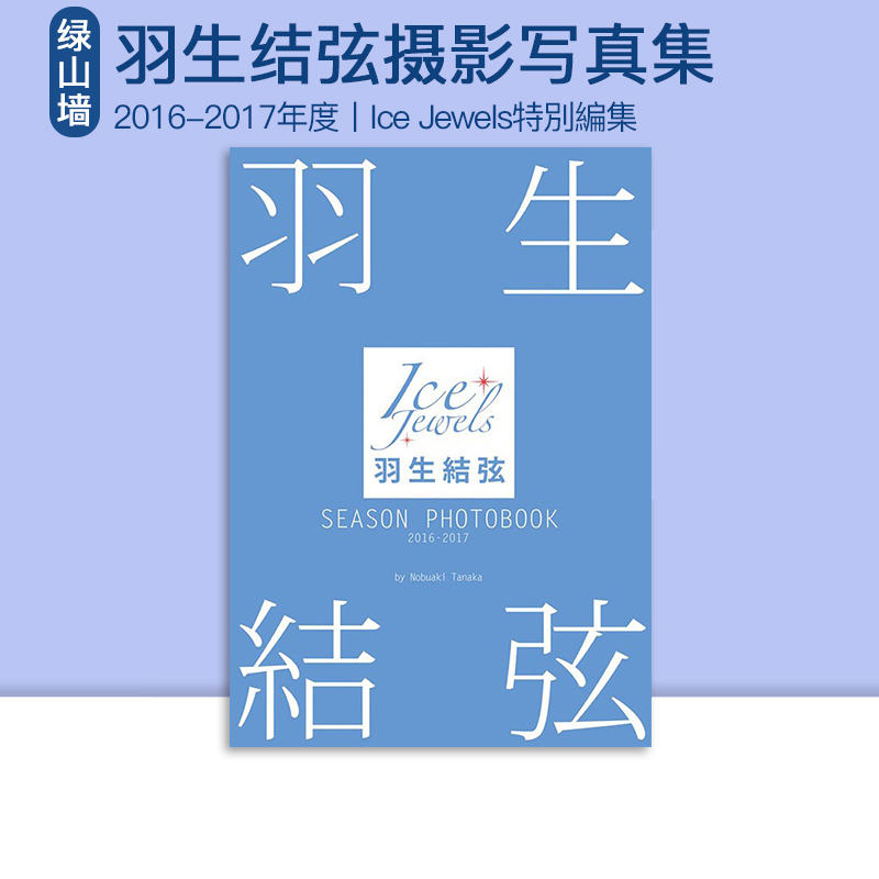 羽生结弦写真集 Season Photobook 2021-2022 Ice Jewels特別編集 绿山墙日文原版 シーズンフォトブック花样滑冰羽生結弦 再版【Season PB】2016-2017