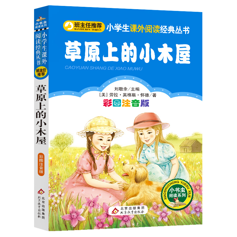 草原上的小木屋注音版 彩图正版怀德著小学生一年级二年级课外书必读