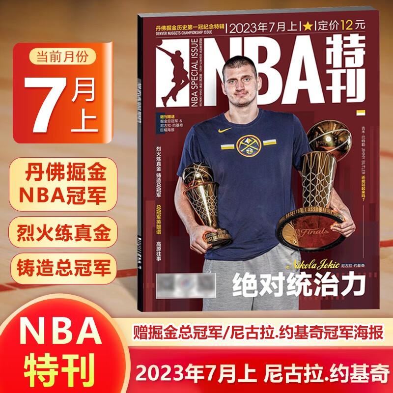 NBA特刊杂志 2023年7月上 尼古拉.约基奇封面 掘金总冠军
