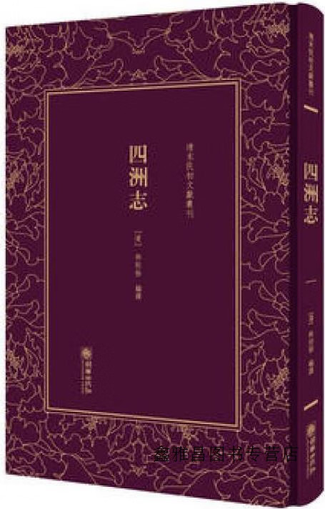 清末民初文献丛刊·四洲志,林则徐著,朝华出版社,9787505442535