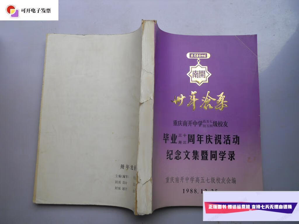【二手9成新】重庆南开中学高五七初五四级校友毕业三十周年庆祝活动