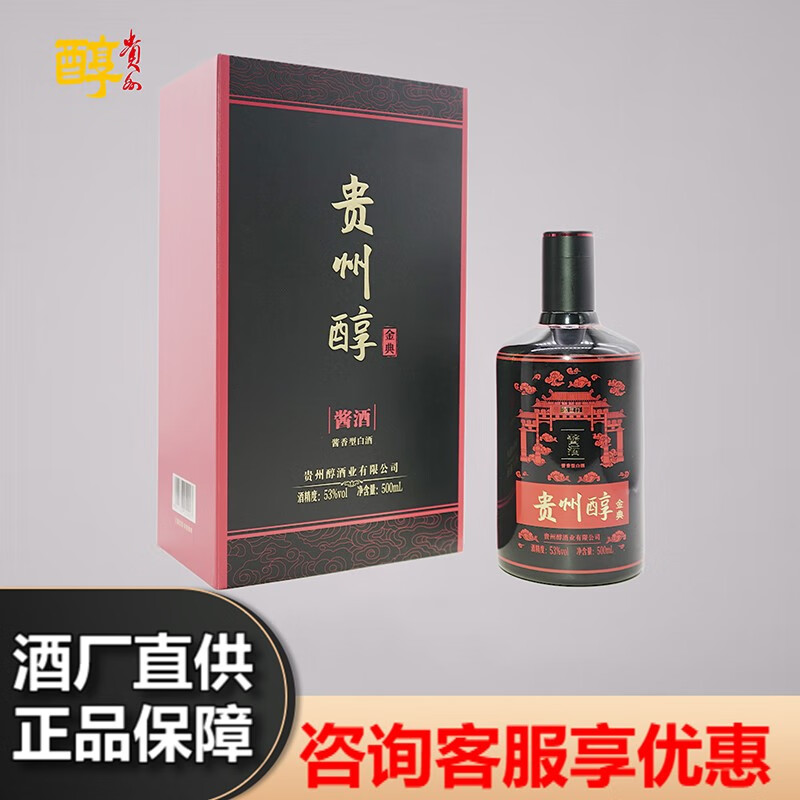 贵州醇 真年份金典 纯粮酿造 酱香浓郁 口感醇厚酱香型白酒 53度 500