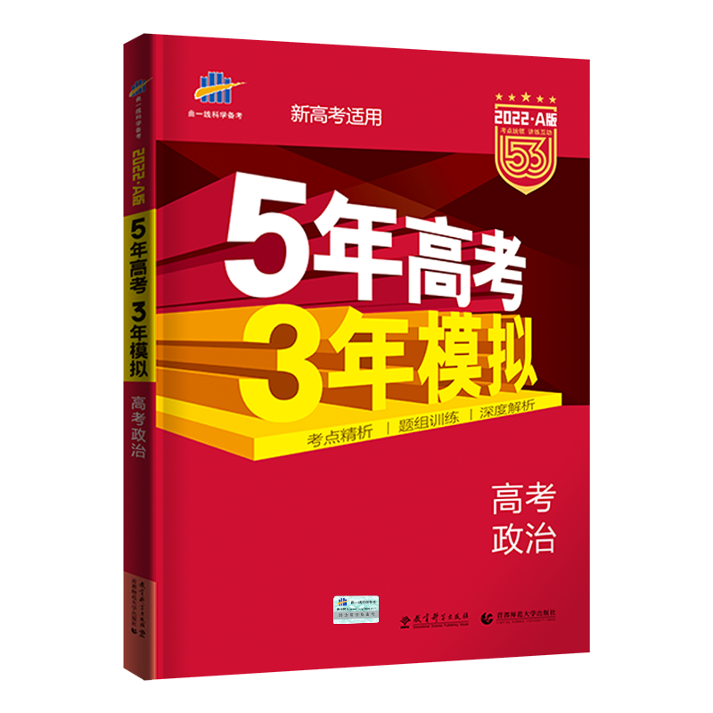 备战高考,必看资料!五年模拟,轮复习,政治新高考,【科目自选】2023新版火热上线!