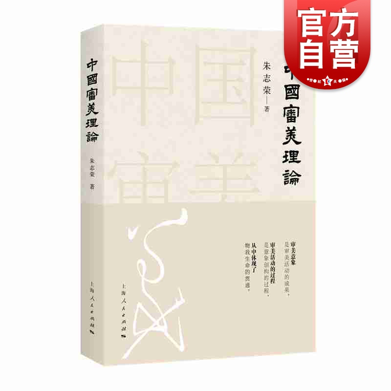 中国审美理论 朱志荣 著  上海人民出版社