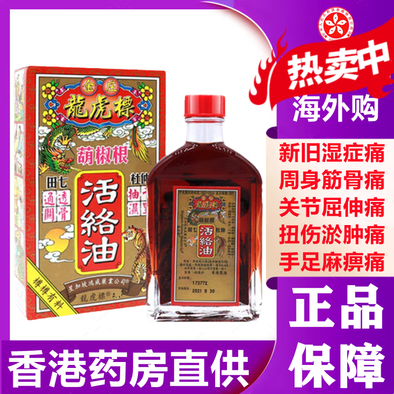龙虎标香港胡椒根活络油颈椎肌肉酸痛坐骨麻痹跌打损伤按摩油 龙 #1