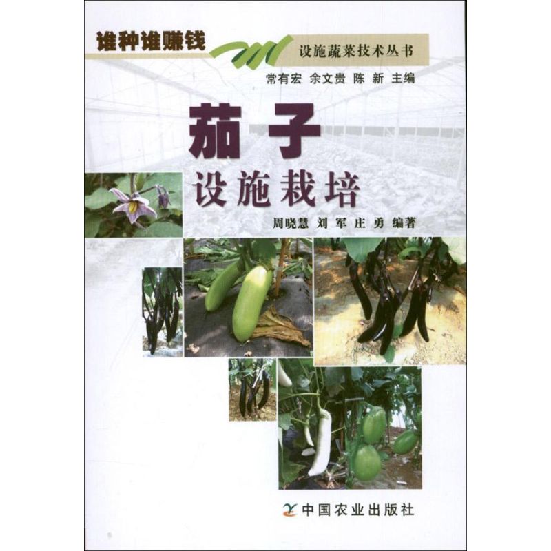 茄子设施栽培 周晓慧 刘军 庄勇 书籍