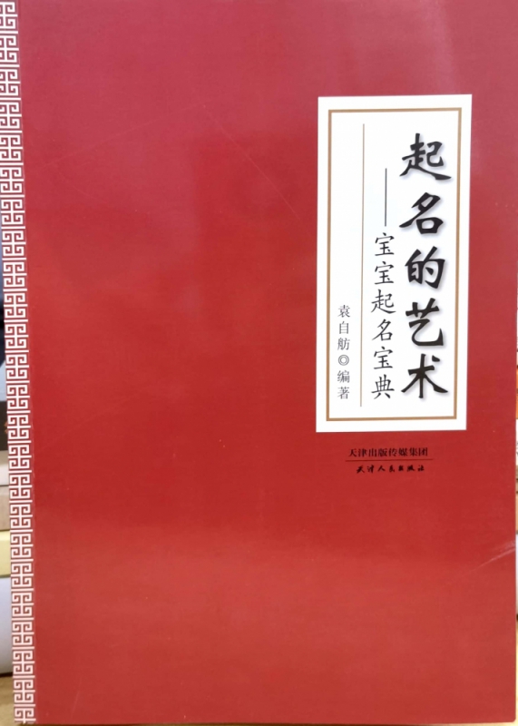 书 起名的艺术--宝宝起名宝典 籍